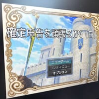 確定申告が分からない人必見！？フリーゲーム「確定申告を頑張るRPG」が怖くてためになる