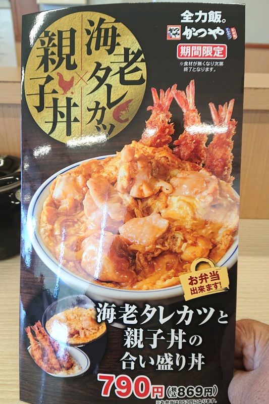 「海老タレカツと親子丼の合い盛り丼」のメニュー