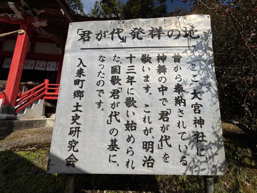 「君が代発祥の地」の看板