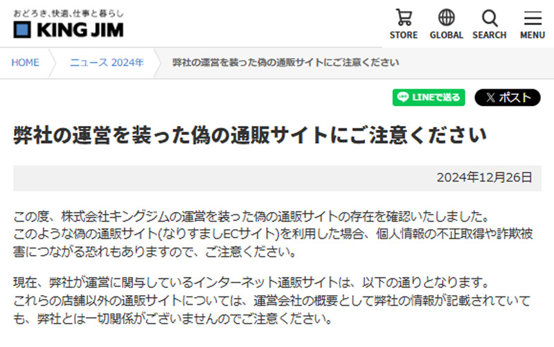 キングジムの偽通販サイトが出現　個人情報の不正取得や詐欺被害に遭う可能性も