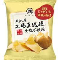 食塩不使用！湖池屋がじゃがいもの旨みを最大限に引き出したポテトチップス発売