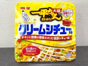 焼そば×シチュー！？「一平ちゃん」の変わり種「クリームシチュー味」が思ってたより美味しかった……けど！