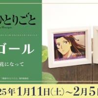 「花になって」が収録されているオルゴール