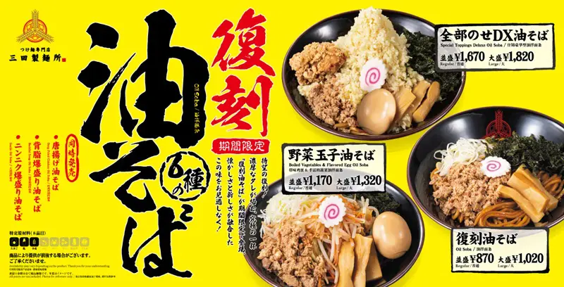 三田製麺所の油そばが期間限定で復活！「全部のせDX」など6種が発売