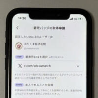 mixi2が無料で公式認証バッジを導入　条件に「Xのフォロワー数が約5万人以上」