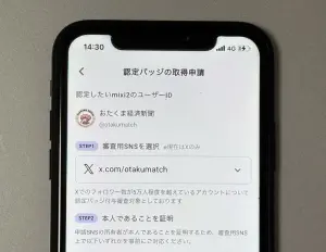 mixi2が無料で公式認証バッジを導入　条件に「Xのフォロワー数が約5万人以上」