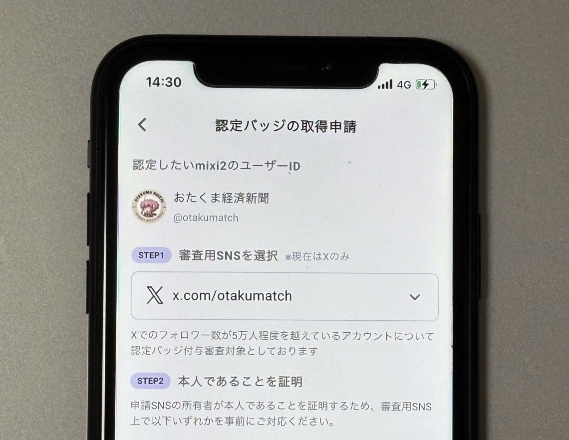 mixi2が無料で公式認証バッジを導入　条件に「Xのフォロワー数が約5万人以上」