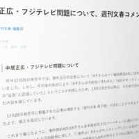 文春、記事修正の波紋広がる　中居・フジテレビ問題で報道姿勢に批判殺到