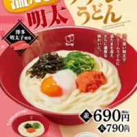 濃厚でクリーミーな味わいが特徴の「温たま明太クリームうどん」