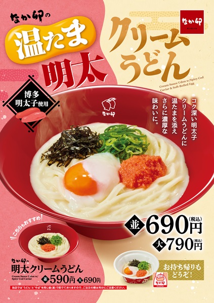 濃厚でクリーミーな味わいが特徴の「温たま明太クリームうどん」