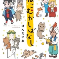 斬新かつ癒やし！SNSで話題の4コマ漫画「ねこむかしばなし」がWEBアニメ化