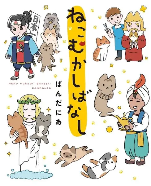 斬新かつ癒やし！SNSで話題の4コマ漫画「ねこむかしばなし」がWEBアニメ化