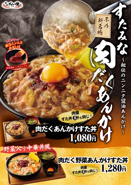 「肉だくあんかけすた丼」（税込1080円）