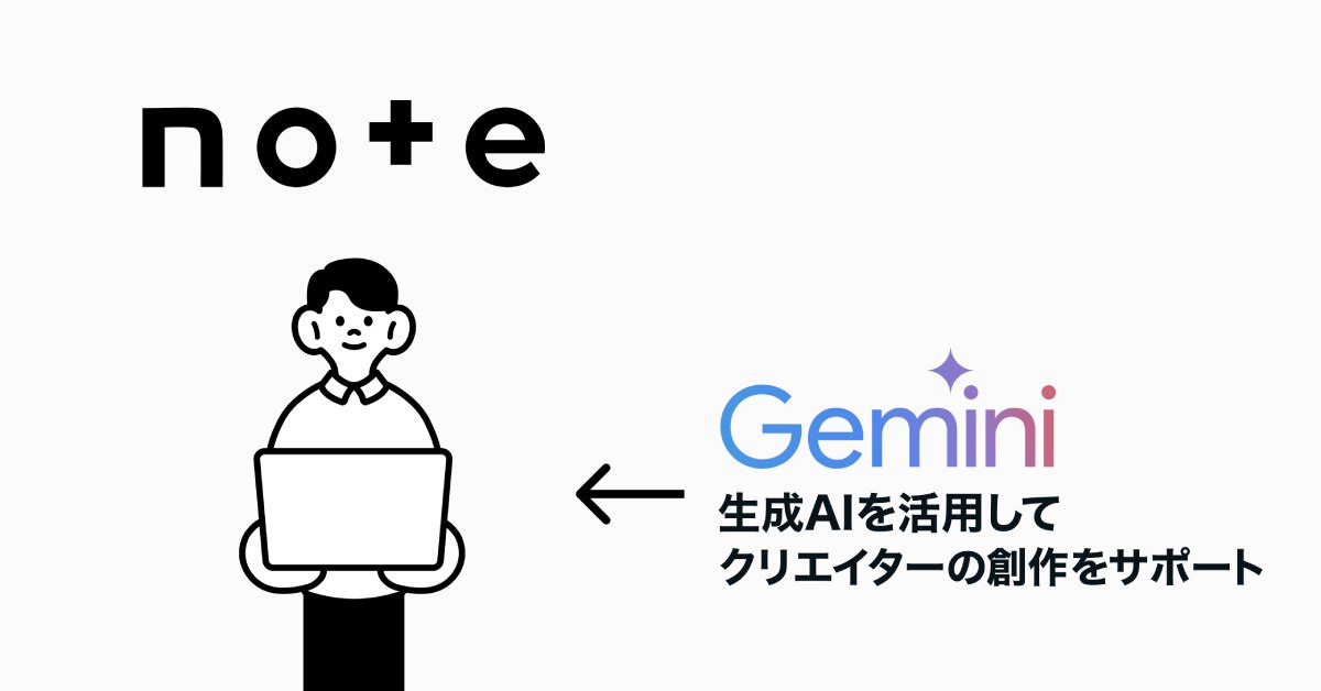 noteがGoogleと資本業務提携　生成AIモデル「Gemini」で創作支援を強化