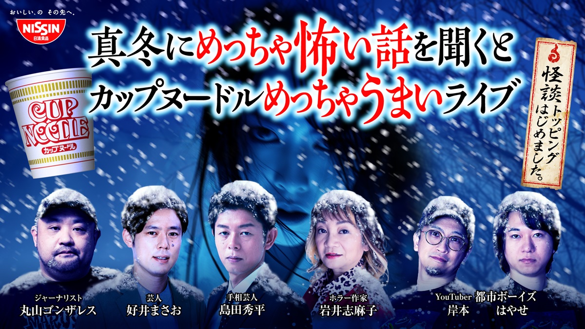 日清が新提案！カップヌードルを「めっちゃうまくする」トッピングは怪談