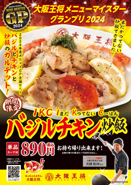 大阪王将社内コンクールで頂点に輝いた「バジルチキン炒飯」が期間限定発売　洋食を中華風にアレンジ