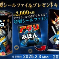 「アタリシールで必ずもらえる！ガンダムポテコ　特製シールファイル プレゼントキャンペーン」