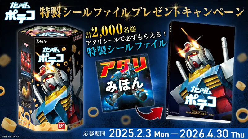 ガンダムポテコ　キャンペーン限定　特製シールファイル　新品未開封 ガンダムポテコ 特製シールファイルプレゼントキャンペーン