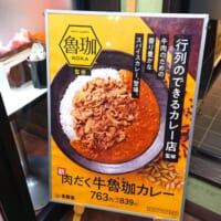 「牛魯珈カレー」のポスター