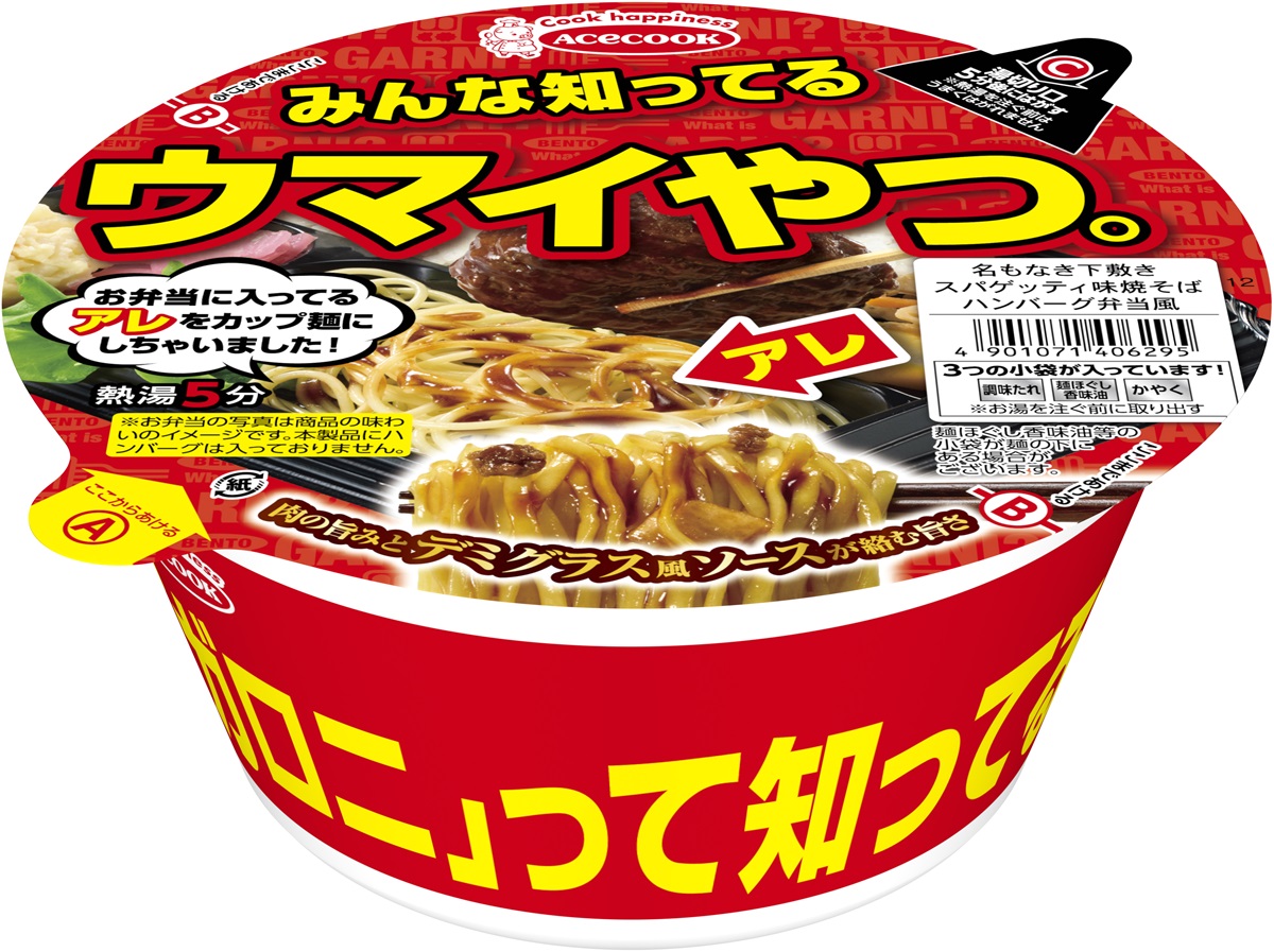 お弁当に入っている「名もなきスパゲッティ」がカップ麺化！エースコックより登場