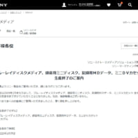 ソニーがブルーレイやMD等一部記録メディアの生産終了を発表　後継機種もなし