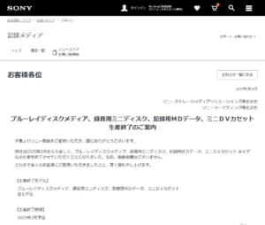 ソニーがブルーレイやMD等一部記録メディアの生産終了を発表　後継機種もなし