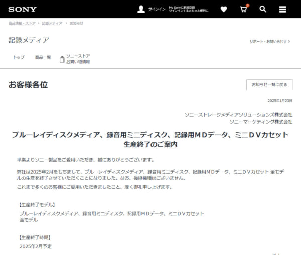 ソニーがブルーレイやMD等一部記録メディアの生産終了を発表　後継機種もなし