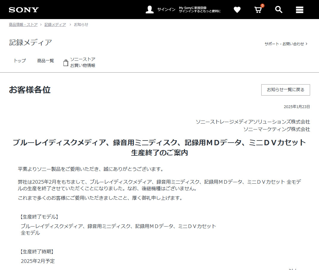 ソニーがブルーレイやMD等一部記録メディアの生産終了を発表　後継機種もなし