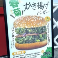 「春菊かき揚げバーガー」看板