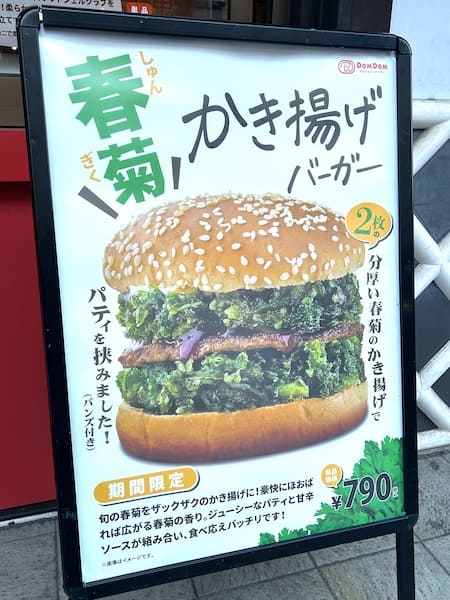 「春菊かき揚げバーガー」看板