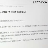 「ニコニコ春画」サービス終了へ　社会情勢を背景に約13年の歴史に幕