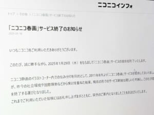 「ニコニコ春画」サービス終了へ　社会情勢を背景に約13年の歴史に幕