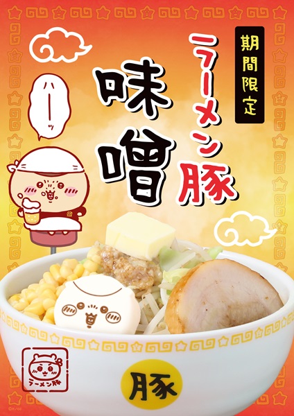 「ラーメン豚 味噌」（税込1870円）