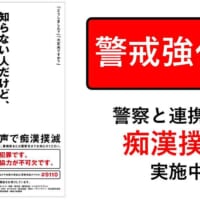 受験生を守るために「痴漢撲滅」対策を強化　JR東日本・東京都・警視庁が連携