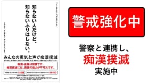 受験生を守るために「痴漢撲滅」対策を強化　JR東日本・東京都・警視庁が連携