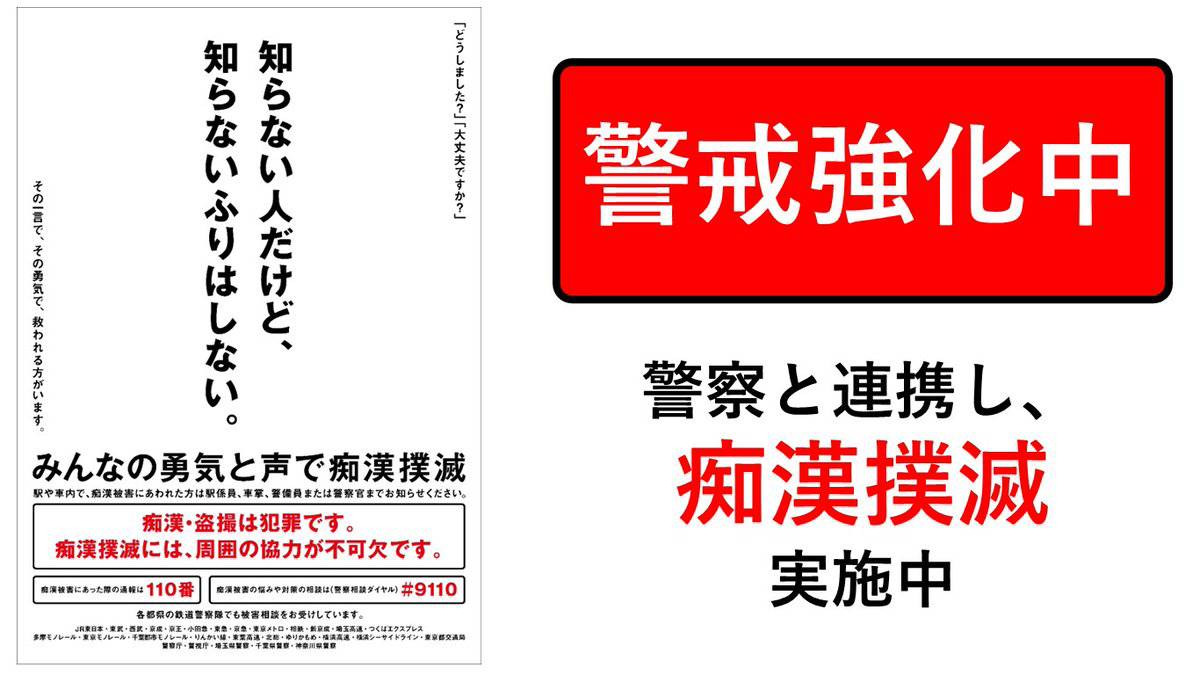 受験生を守るために「痴漢撲滅」対策を強化　JR東日本・東京都・警視庁が連携