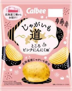 カルビーが北海道にこだわった「じゃがいも道 ところピンクにんにく味」発売！2025年はにんにくの風味をアップ