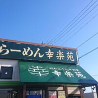 幸楽苑の看板