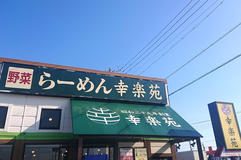 幸楽苑の看板