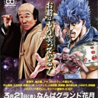 お前はもう笑っている！「吉本新喜劇」×「北斗の拳」初のコラボ企画が開催決定