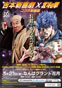 お前はもう笑っている！「吉本新喜劇」×「北斗の拳」初のコラボ企画が開催決定