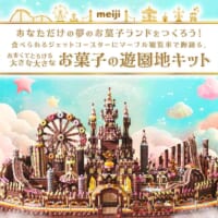 明治のバレンタイン企画が今年もすごい　35万円相当の「大きな大きなお菓子の遊園地キット」を限定5セット発売