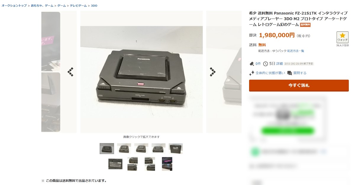 幻のゲーム機パナソニック社製「3DO M2」がヤフオクに出品　即決価格198万円