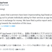 本物の「AppTweak（アップトウィーク）」が投稿した注意喚起