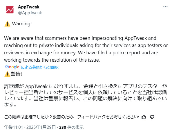 本物の「AppTweak（アップトウィーク）」が投稿した注意喚起