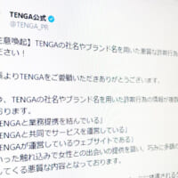 TENGAの社名やブランド名を用いた詐欺行為に注意　公式が呼び掛け