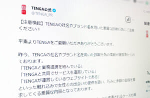 TENGAの社名やブランド名を用いた詐欺行為に注意　公式が呼び掛け