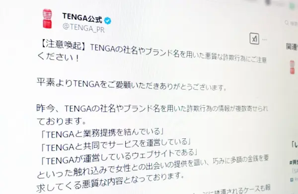 TENGAの社名やブランド名を用いた詐欺行為に注意　公式が呼び掛け