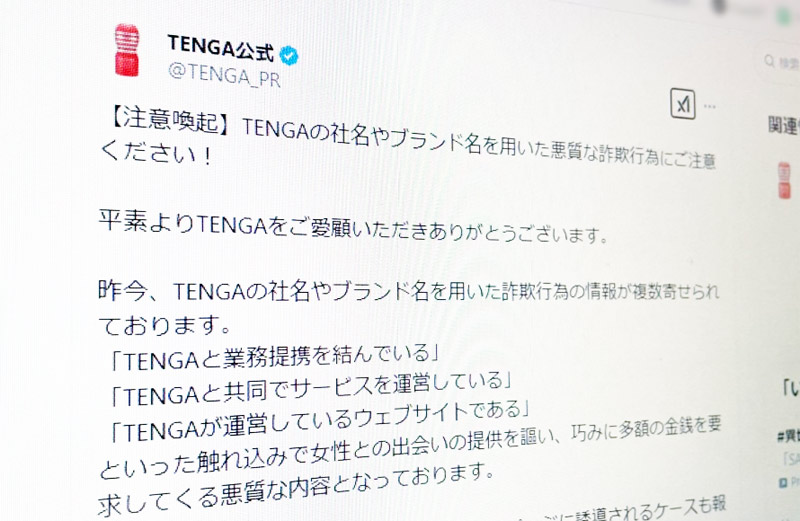 TENGAの社名やブランド名を用いた詐欺行為に注意　公式が呼び掛け