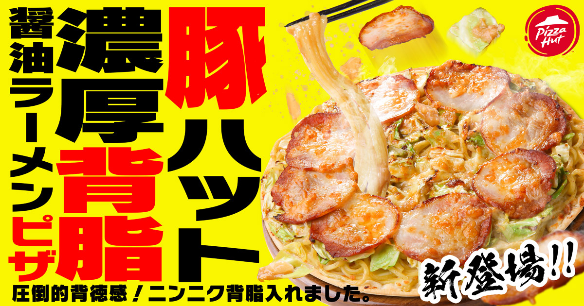 背徳感マシマシ！ピザハットの挑戦作「濃厚背脂醤油ラーメンピザ」発売